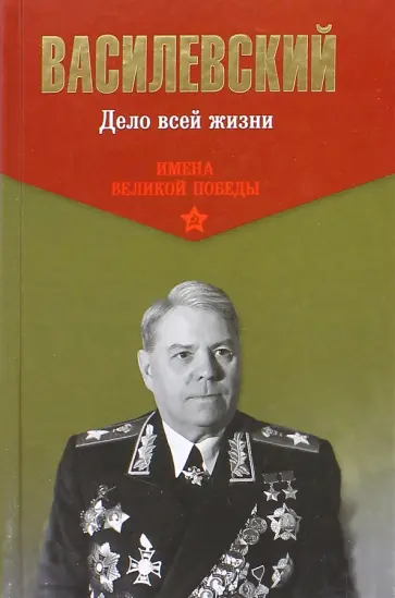 Александр Василевский - Дело всей жизни Александр Василевский - Дело всей жизни обложка книги