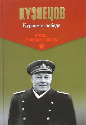 Николай Кузнецов - Курсом к победе Николай Кузнецов - Курсом к победе обложка книги