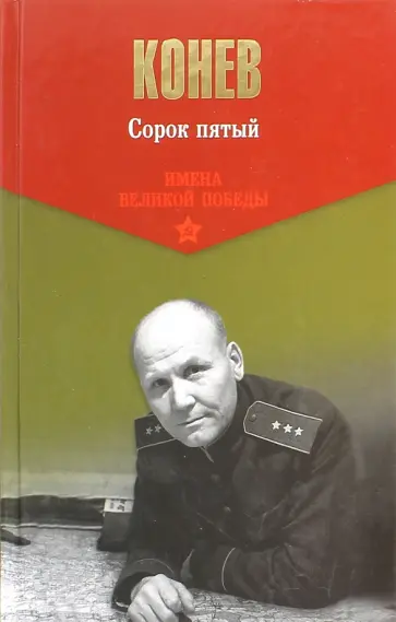Иван Конев - Сорок пятый Иван Конев - Сорок пятый обложка книги