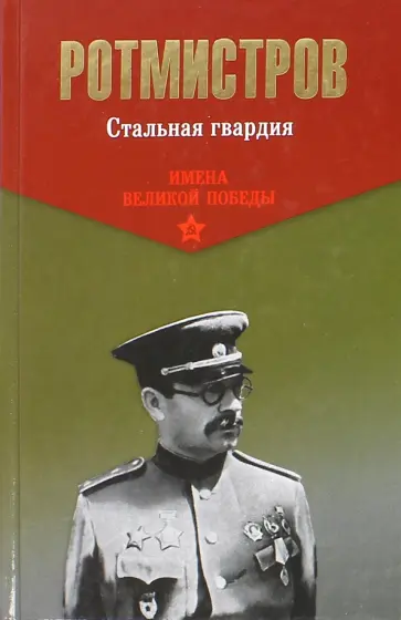 Павел Ротмистров - Стальная гвардия Павел Ротмистров - Стальная гвардия обложка книги