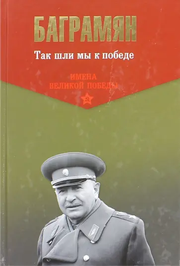 Иван Баграмян - Так шли мы к победе Иван Баграмян - Так шли мы к победе обложка книги