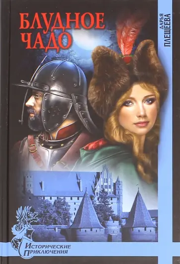 Дарья Плещеева - Блудное чадо Дарья Плещеева - Блудное чадо обложка книги