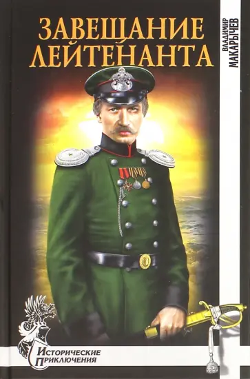 Владимир Макарычев - Завещание лейтенанта Владимир Макарычев - Завещание лейтенанта обложка книги