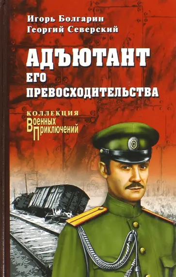 Болгарин, Северский - Адъютант его превосходительства Болгарин, Северский - Адъютант его превосходительства обложка книги
