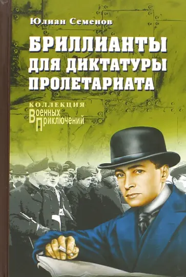 Юлиан Семенов - Бриллианты для диктатуры пролетариата Юлиан Семенов - Бриллианты для диктатуры пролетариата обложка книги