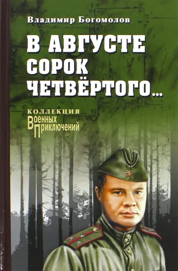 Владимир Богомолов - В августе сорок четвертого… Владимир Богомолов - В августе сорок четвертого… обложка книги