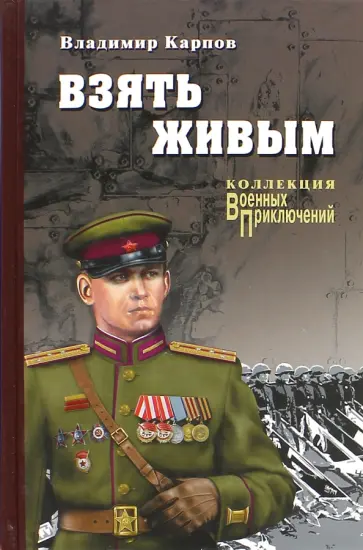 Владимир Карпов - Взять живым Владимир Карпов - Взять живым обложка книги