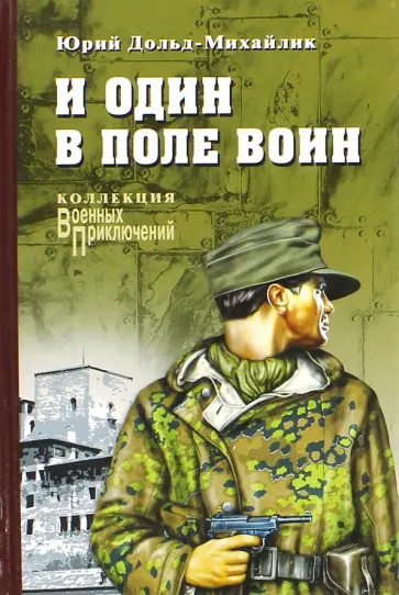 Юрий Дольд-Михайлик - И один в поле воин Юрий Дольд-Михайлик - И один в поле воин обложка книги
