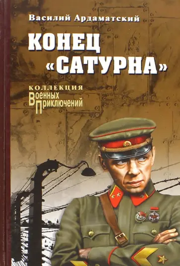Василий Ардаматский - Конец "Сатурна" Василий Ардаматский - Конец "Сатурна" обложка книги