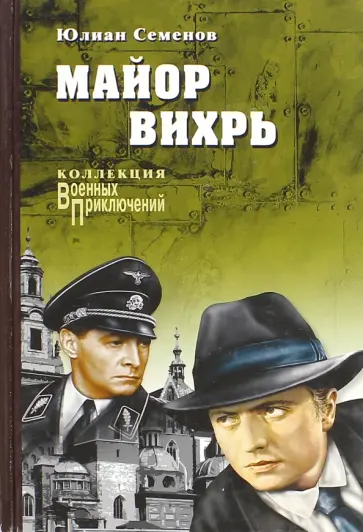 Юлиан Семенов - Майор Вихрь Юлиан Семенов - Майор Вихрь обложка книги