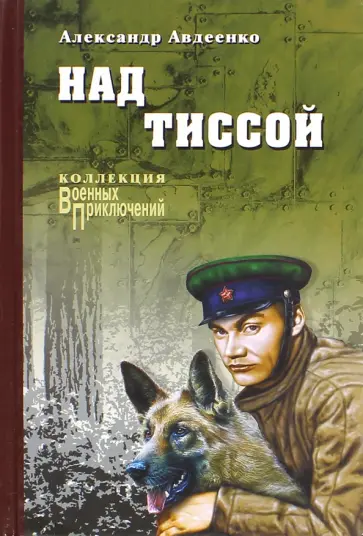 Александр Авдеенко - Над Тиссой Александр Авдеенко - Над Тиссой обложка книги