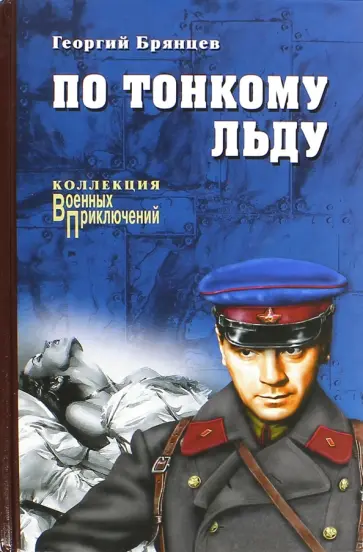 Георгий Брянцев - По тонкому льду Георгий Брянцев - По тонкому льду обложка книги