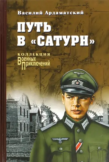 Василий Ардаматский - Путь в "Сатурн" Василий Ардаматский - Путь в "Сатурн" обложка книги
