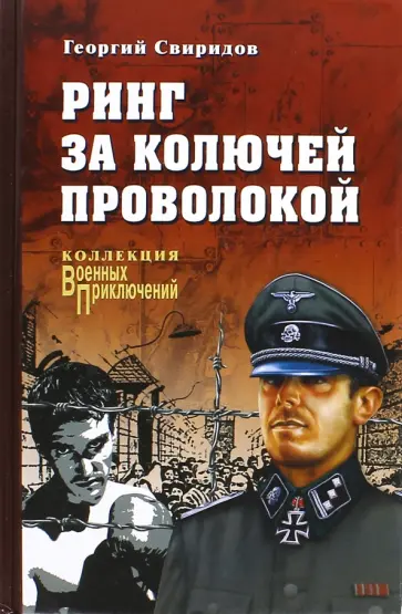 Георгий Свиридов - Ринг за колючей проволокой Георгий Свиридов - Ринг за колючей проволокой обложка книги