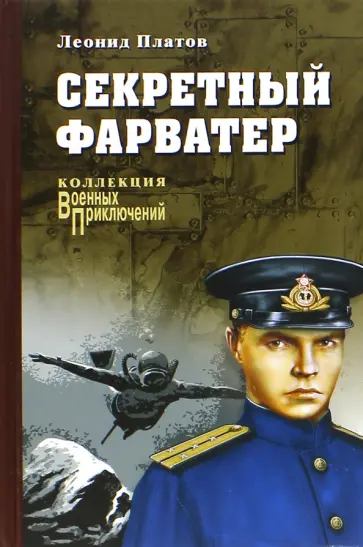 Леонид Платов - Секретный фарватер Леонид Платов - Секретный фарватер обложка книги