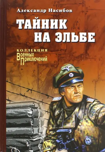 Александр Насибов - Тайник на Эльбе Александр Насибов - Тайник на Эльбе обложка книги