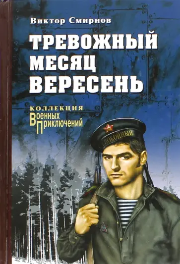 Виктор Смирнов - Тревожный месяц вересень Виктор Смирнов - Тревожный месяц вересень обложка книги