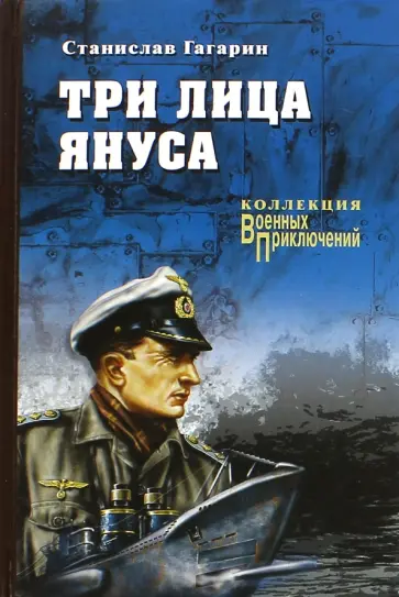Станислав Гагарин - Три лица Януса Станислав Гагарин - Три лица Януса обложка книги