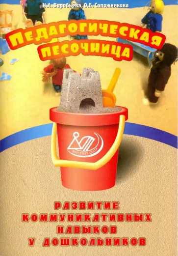 Воробьева, Сапожникова - Педагогическая песочница. Развитие коммуникативных навыков у дошкольников обложка книги