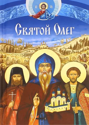 Святой Олег Святой Олег обложка книги