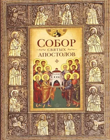 Собор святых апостолов обложка книги