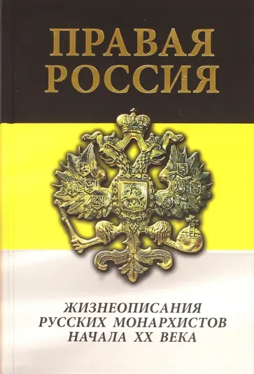 Правая Россия. Жизнеописания русских монархистов начала ХХ века Правая Россия. Жизнеописания русских монархистов начала ХХ века обложка книги