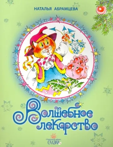 Наталья Абрамцева - Волшебное лекарство обложка книги