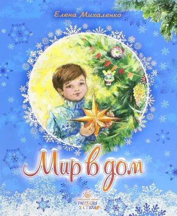 Елена Михаленко - Мир в дом обложка книги