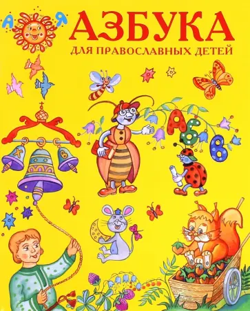 Бальмонт, Бунин - Азбука для православных детей обложка книги