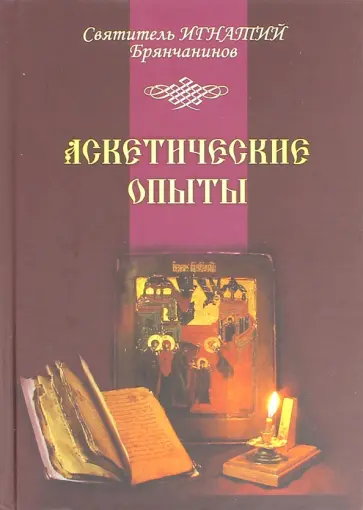 Игнатий Святитель - Аскетические опыты. Том 1-2 Игнатий Святитель - Аскетические опыты. Том 1-2 обложка книги