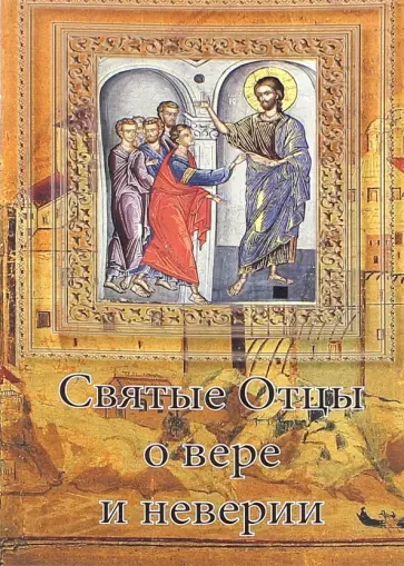 Святые Отцы о вере и неверии обложка книги