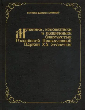 Дамаскин Иеромонах - Мученики, исповедники и подвижники благочестия Российской Православной Церкви 20 столетия. Часть 1 Дамаскин Иеромонах - Мученики, исповедники и подвижники благочестия Российской Православной Церкви 20 столетия. Часть 1 обложка книги