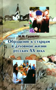 Марина Громыко - Обращение к старцам в духовной жизни русских XX века. Период гонений на веру и Церковь обложка книги