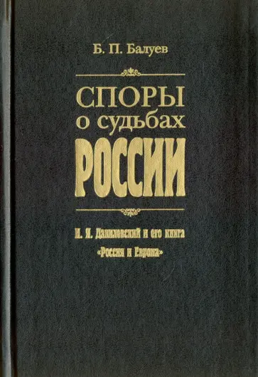 Борис Балуев - Споры о судьбах России. Н. Я. Данилевский и его книга "Россия и Европа" обложка книги