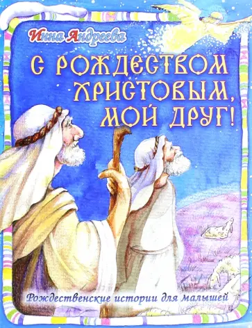 Инна Андреева - С Рождеством Христовым, мой друг! Рождественские истории для малышей Инна Андреева - С Рождеством Христовым, мой друг! Рождественские истории для малышей обложка книги