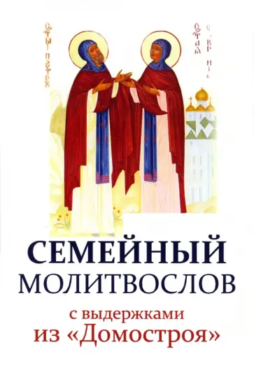 Молитвослов семейный с выдержками из "Домостроя" обложка книги