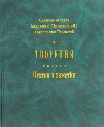 Андроник Священномученик - Творения. Книга 1. Статьи и заметки Андроник Священномученик - Творения. Книга 1. Статьи и заметки обложка книги