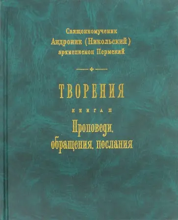Андроник Священномученик - Творения. Книга 2. Проповеди, обращения, послания Андроник Священномученик - Творения. Книга 2. Проповеди, обращения, послания обложка книги