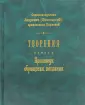 Священномученик Андроник (Никольский)