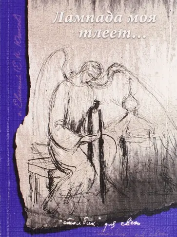 Евгений Отец - Лампада моя тлеет… обложка книги