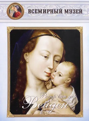 Рогир ван дер Вейден обложка книги