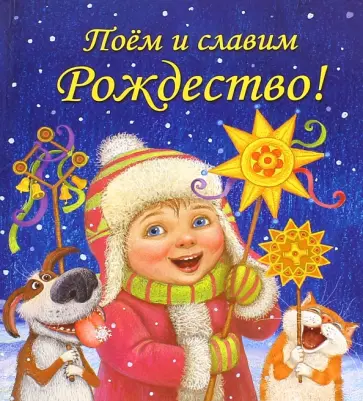 Голубева, Достоевский - Поем и славим Рождество! Голубева, Достоевский - Поем и славим Рождество! обложка книги
