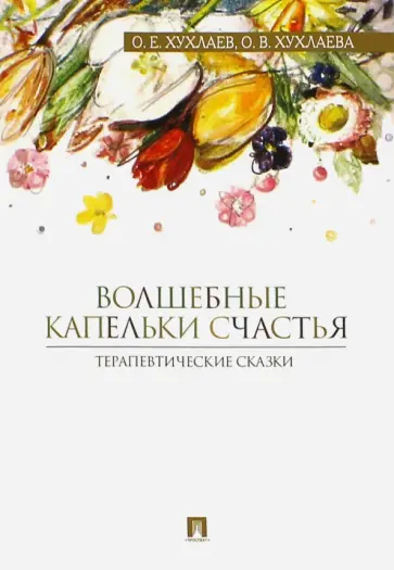 Хухлаев, Хухлаева - Волшебные капельки счастья. Терапевтические сказки Хухлаев, Хухлаева - Волшебные капельки счастья. Терапевтические сказки обложка книги