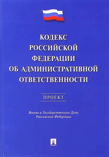 Кононов, Лихарев - Кодекс Российской Федерации об административной ответственности. Проект обложка книги