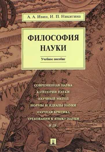 Ивин, Никитина - Философия науки. Учебное пособие обложка книги