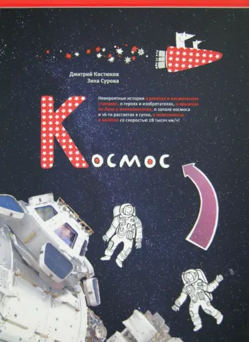 Сурова, Костюков - Космос обложка книги