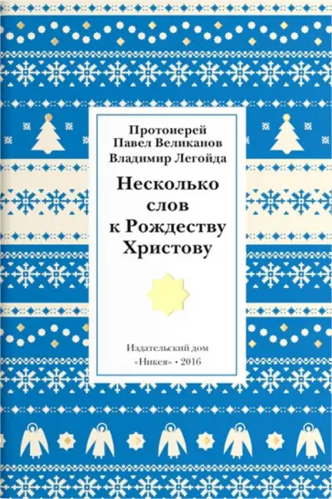 Протоиерей, Легойда - Несколько слов к Рождеству Христову Протоиерей, Легойда - Несколько слов к Рождеству Христову обложка книги