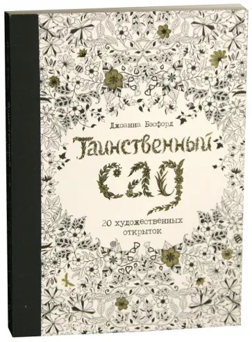 Джоанна Бэсфорд - Таинственный сад. 20 художественных открыток Джоанна Бэсфорд - Таинственный сад. 20 художественных открыток обложка книги