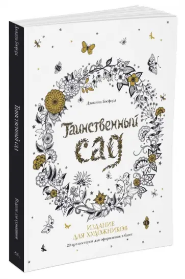Джоанна Бэсфорд - Таинственный сад. 20 арт-постеров для оформления в багет Джоанна Бэсфорд - Таинственный сад. 20 арт-постеров для оформления в багет обложка книги