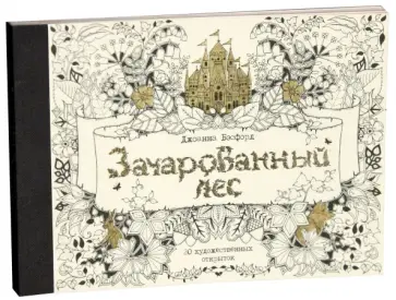 Джоанна Бэсфорд - Зачарованный лес. 20 художественных открыток Джоанна Бэсфорд - Зачарованный лес. 20 художественных открыток обложка книги